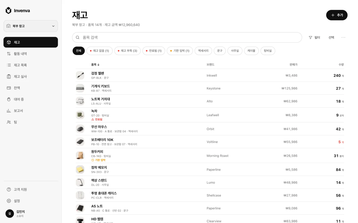 수량, 카테고리, 재고 부족 경고가 표시된 Invenva 웹 앱의 재고 목록