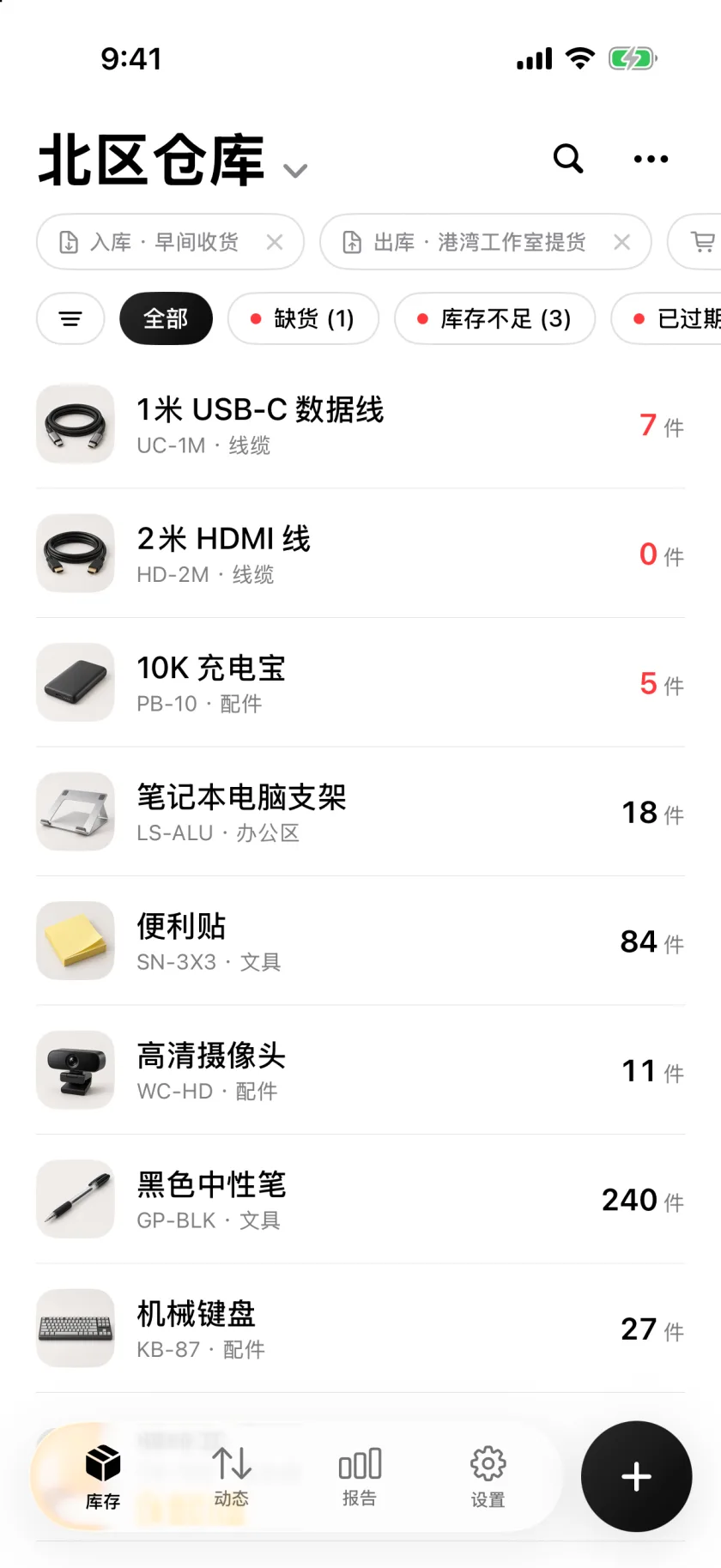显示数量和低库存警告的Invenva库存列表