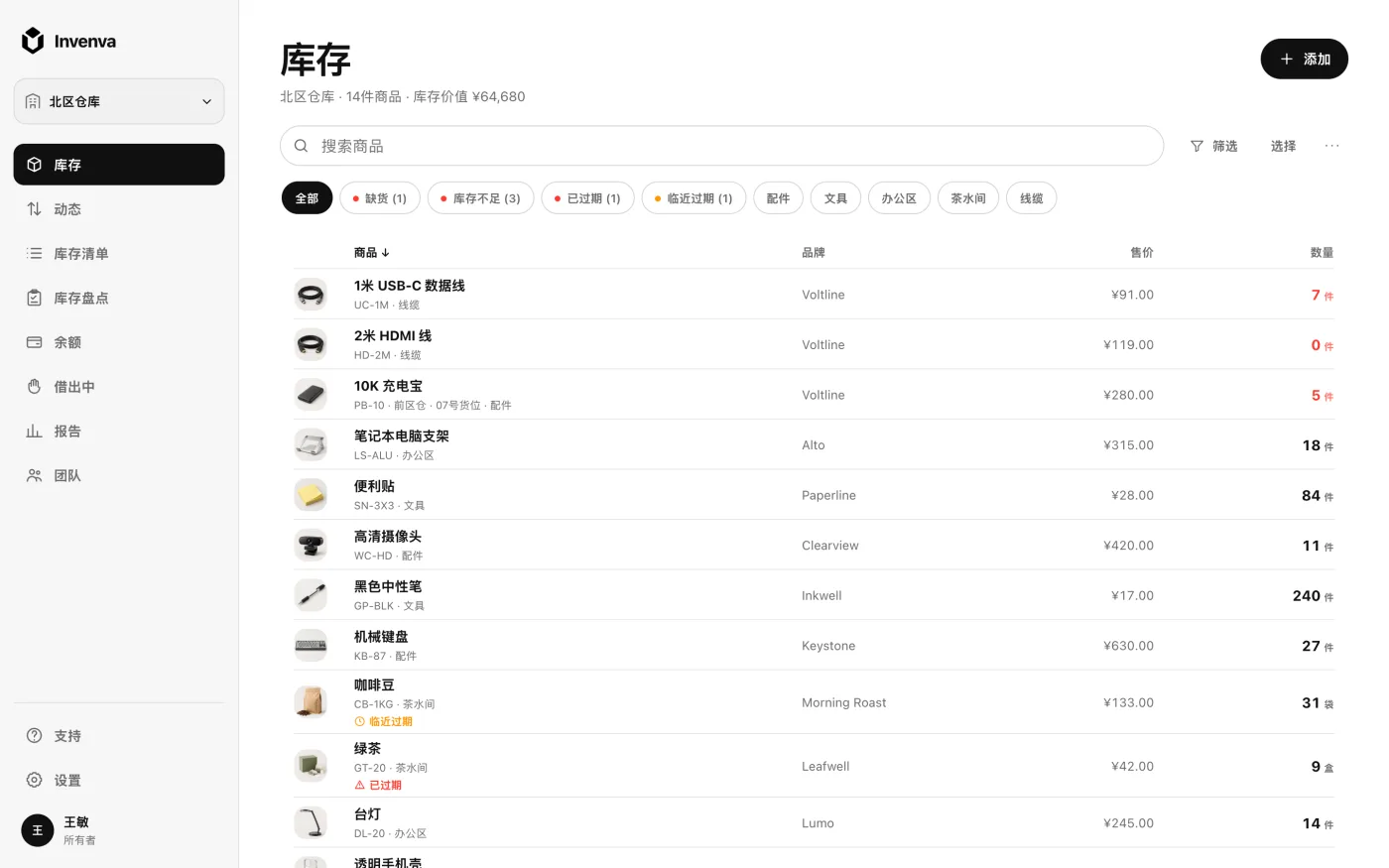 Invenva 网页版显示的库存列表，含数量、分类和低库存提醒