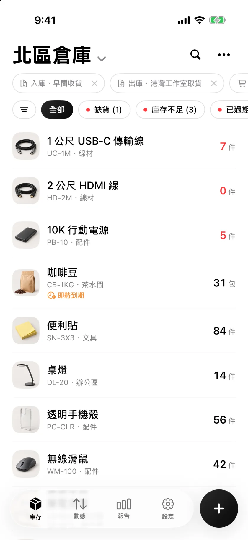 顯示數量與低庫存警示的 Invenva 庫存清單